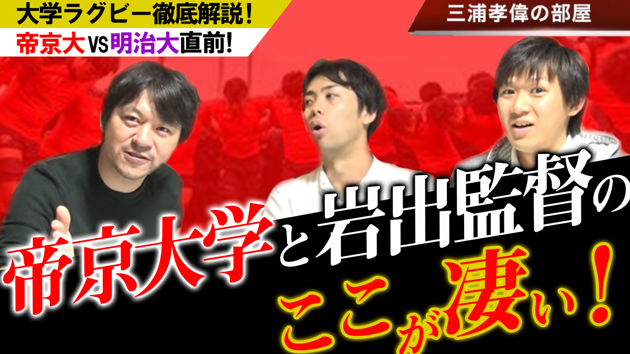 帝京大学ラグビー 岩出監督の凄さと注目の選手を紹介 明治対帝京大直前解説 The Pleasure Of Rugby For You